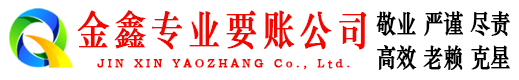 江阴金鑫讨债公司